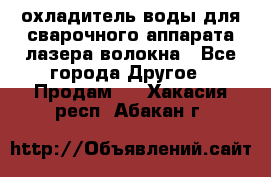 охладитель воды для сварочного аппарата лазера волокна - Все города Другое » Продам   . Хакасия респ.,Абакан г.